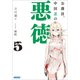 公務員、中田忍の悪徳 5（小学館） [電子書籍]