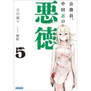 公務員、中田忍の悪徳 5（小学館） [電子書籍]