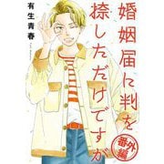 婚姻届に判を捺しただけですが 番外編（祥伝社） [電子書籍]