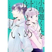 小鳥遊くんを射とめたい～「ど本命婚」するためのメス力講座～（祥伝社） [電子書籍]