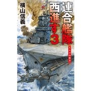 連合艦隊西進す3 スエズの彼方（中央公論新社） [電子書籍]