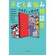 子どもお悩み相談会 作家7人の迷回答（中央公論新社） [電子書籍]