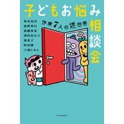 子どもお悩み相談会 作家7人の迷回答（中央公論新社） [電子書籍]