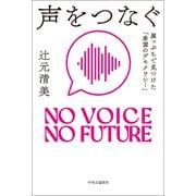 声をつなぐ 崖っぷちで見つけた「希望のデモクラシー」（中央公論新社） [電子書籍]