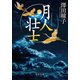 月人壮士（中央公論新社） [電子書籍]