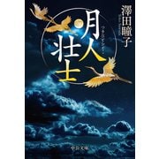 月人壮士（中央公論新社） [電子書籍]