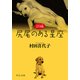 新編 尻尾のある星座（中央公論新社） [電子書籍]