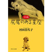 新編 尻尾のある星座（中央公論新社） [電子書籍]