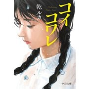 コイコワレ（中央公論新社） [電子書籍]
