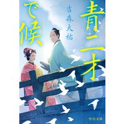 青二才で候（中央公論新社） [電子書籍]