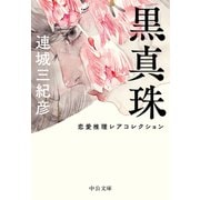 黒真珠 恋愛推理レアコレクション（中央公論新社） [電子書籍]