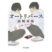 オートリバース（中央公論新社） [電子書籍]