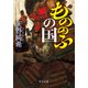 もののふの国（中央公論新社） [電子書籍]