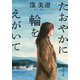 たおやかに輪をえがいて（中央公論新社） [電子書籍]
