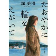 たおやかに輪をえがいて（中央公論新社） [電子書籍]