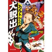 カルトからの大脱出（中央公論新社） [電子書籍]