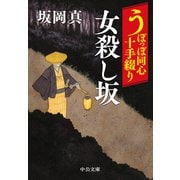 うぽっぽ同心十手綴り 女殺し坂（中央公論新社） [電子書籍]