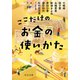ここだけのお金の使いかた（中央公論新社） [電子書籍]