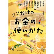 ここだけのお金の使いかた（中央公論新社） [電子書籍]