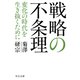 戦略の不条理 変化の時代を生き抜くために（中央公論新社） [電子書籍]