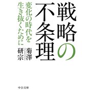 戦略の不条理 変化の時代を生き抜くために（中央公論新社） [電子書籍]