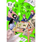 進め！オカルト研究部 分冊版 ： 12（双葉社） [電子書籍]