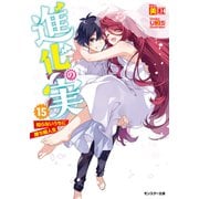 進化の実～知らないうちに勝ち組人生～ ： 15（双葉社） [電子書籍]
