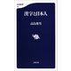 漢字と日本人（文藝春秋） [電子書籍]