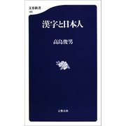 漢字と日本人（文藝春秋） [電子書籍]