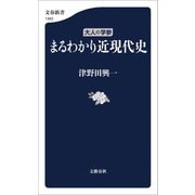 大人の学参 まるわかり近現代史（文藝春秋） [電子書籍]