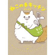 ねこの手キッチン（文藝春秋） [電子書籍]