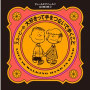 新版 スヌーピーの大好きって手をつないで歩くこと（主婦の友社） [電子書籍]