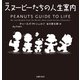 新版 スヌーピーたちの人生案内（主婦の友社） [電子書籍]