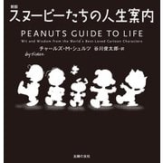 新版 スヌーピーたちの人生案内（主婦の友社） [電子書籍]