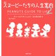 新版 スヌーピーたちの人生案内2（主婦の友社） [電子書籍]