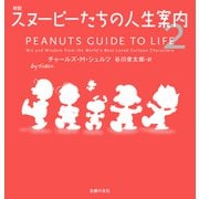 新版 スヌーピーたちの人生案内2（主婦の友社） [電子書籍]