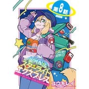 銀河配送 スターライトエクスプレス<連載版>8話 星屑たちの記憶（少年画報社） [電子書籍]