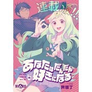 あなたはだんだん好きになる<連載版>6話 あなたはだんだん武士になる（少年画報社） [電子書籍]