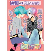 君は僕の全てを知っている（笠倉出版社） [電子書籍]