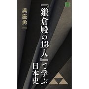 「鎌倉殿の13人」で学ぶ日本史（講談社） [電子書籍]