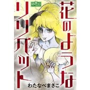 花のようなリリベット（大洋図書） [電子書籍]