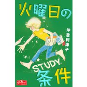 火曜日の条件（大洋図書） [電子書籍]