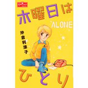 木曜日はひとり（大洋図書） [電子書籍]