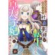 万能魔法の事務スキル～社畜事務が転生したら皇太子妃（仮）に選ばれました。（6）（forcs） [電子書籍]