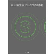 私たちは繁殖している 21巻【かきおろし漫画付】（ぶんか社） [電子書籍]