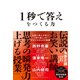 1秒で答えをつくる力（ダイヤモンド社） [電子書籍]