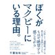 ぼくがマクビーにいる理由。（ダイヤモンド社） [電子書籍]