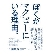 ぼくがマクビーにいる理由。（ダイヤモンド社） [電子書籍]