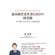 最高経営責任者（CEO）の経営観（ダイヤモンド社） [電子書籍]