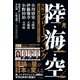 陸・海・空 究極のブリーフィング - 宇露戦争、台湾、ウサデン、防衛費、安全保障の行方 -（ワニブックス） [電子書籍]